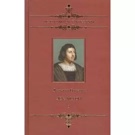 Декамерон: В 2 т.Том 2 (6-10 день): Новеллы