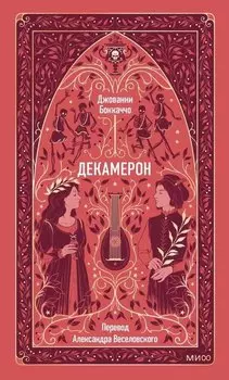 Декамерон. Вечные истории