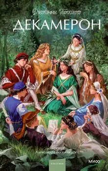Декамерон. Вечные истории. Young Adult