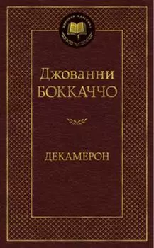 Декамерон. (золот. тиснение). Боккаччо Дж.