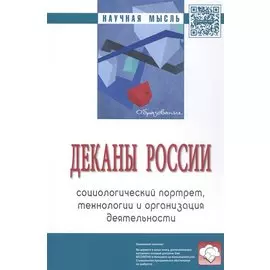 Деканы России: социологический портрет, технологии и организация деятельности: Монография