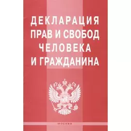 Декларация прав и свобод человека и гражданина