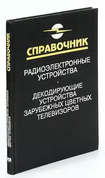 Декодирующие устройства зарубежных цветных телевизоров