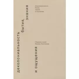 Деколониальность бытия, знания и ощущения