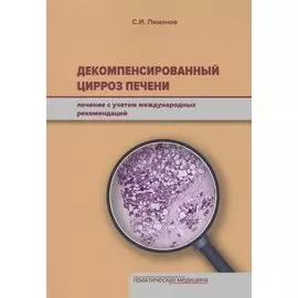Декомпенсированный цирроз печени: лечение с учетом международных рекомендаций.