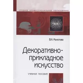 Декоративно-прикладное искусство. Учебное пособие