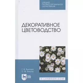 Декоративное цветоводство. Учебное пособие для СПО