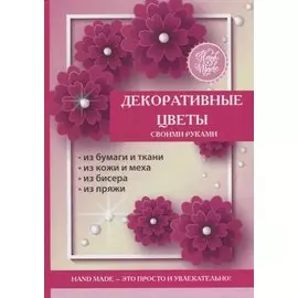 Декоративные цветы своими руками