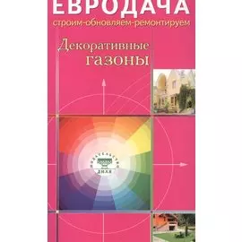 Декоративные газоны