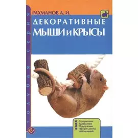 Декоративные мыши и крысы. Содержание. Развдение. Приручение. Профилактика заболеваний