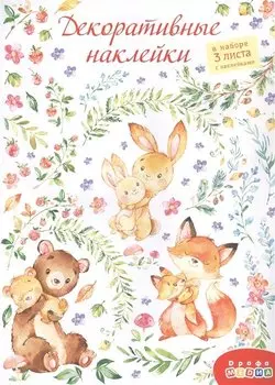 Декоративные наклейки "Мамы и малыши", 3 листа