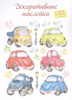 Декоративные наклейки "Машинки", 2 листа