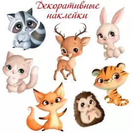 Декоративные наклейки "Милые зверушки"