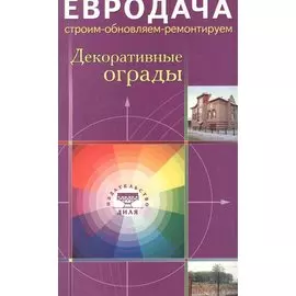 Декоративные ограды (мЕвродача)