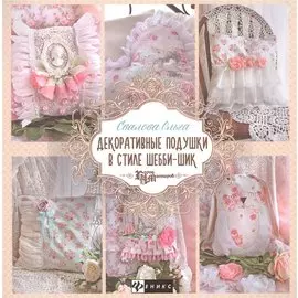 Декоративные подушки в стиле шебби-шик