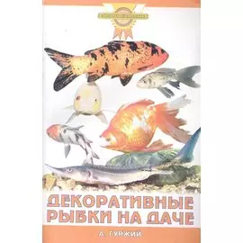 Декоративные рыбки на даче