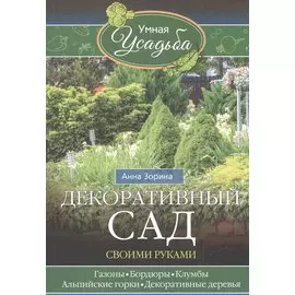 Декоративный сад своими руками