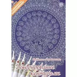 Декорирование контурами (6+) (мЛабВдох) Мартыненко