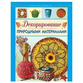 Декорирование природными материалами