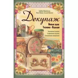 Декупаж: новые идеи, техники, изделия