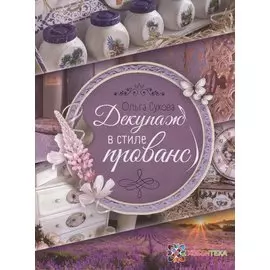 Декупаж в стиле прованс