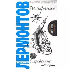 Дельфания. Сокровенные истории. 2-е изд.