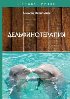Дельфинотерапия