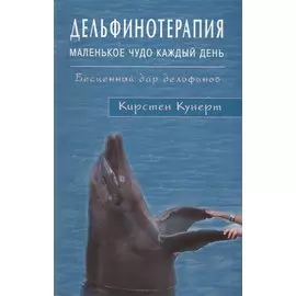 Дельфинотерапия. Маленькое чудо каждый день