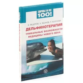 Дельфинотерапия. Уникальные возможности медицины нового века