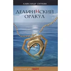 Дельфин(Й)ский оракул