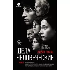 Дела человеческие