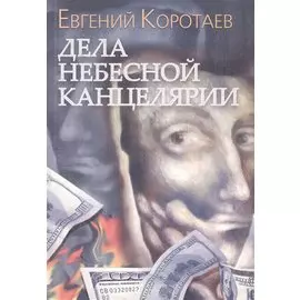 Дела Небесной канцелярии