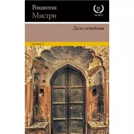 Дела семейные