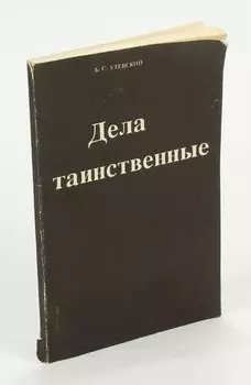 Дела таинственные