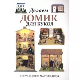 Делаем домик для кукол