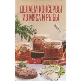 Делаем консервы из мяса и рыбы