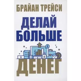 Делай больше денег
