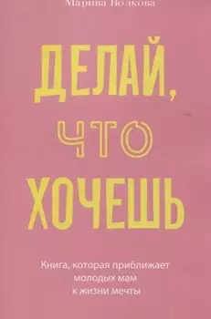 Делай, что хочешь