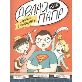 Делай как папа: играем в войнушку