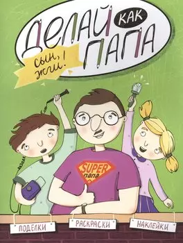 Делай как папа: сын, жги!