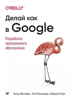 Делай как в Google. Разработка программного обеспечения