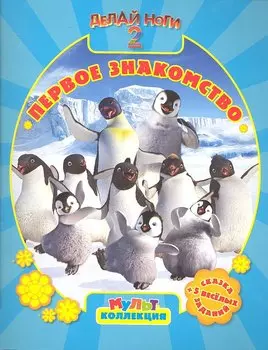 Делай ноги 2. Первое знакомство. Мультколлекция