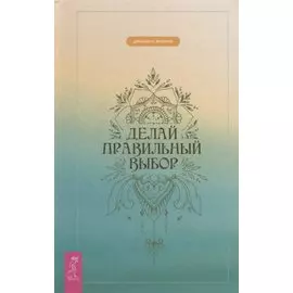 Делай правильный выбор