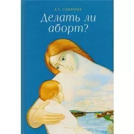 Делать ли аборт?