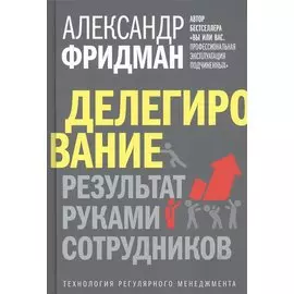 Делегирование: Результат руками сотрудников. Технология регулярного менеджмента
