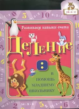 Развиваем навыки счета. Деление