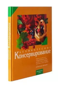 Деликатесное консервирование