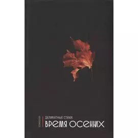 Деликатные стихи. Время осенних
