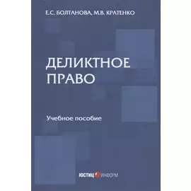 Деликтное право: учебное пособие