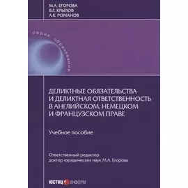 Деликтные обязательства и деликтная ответственность в английском, немецком и французском праве. Учебное пособие